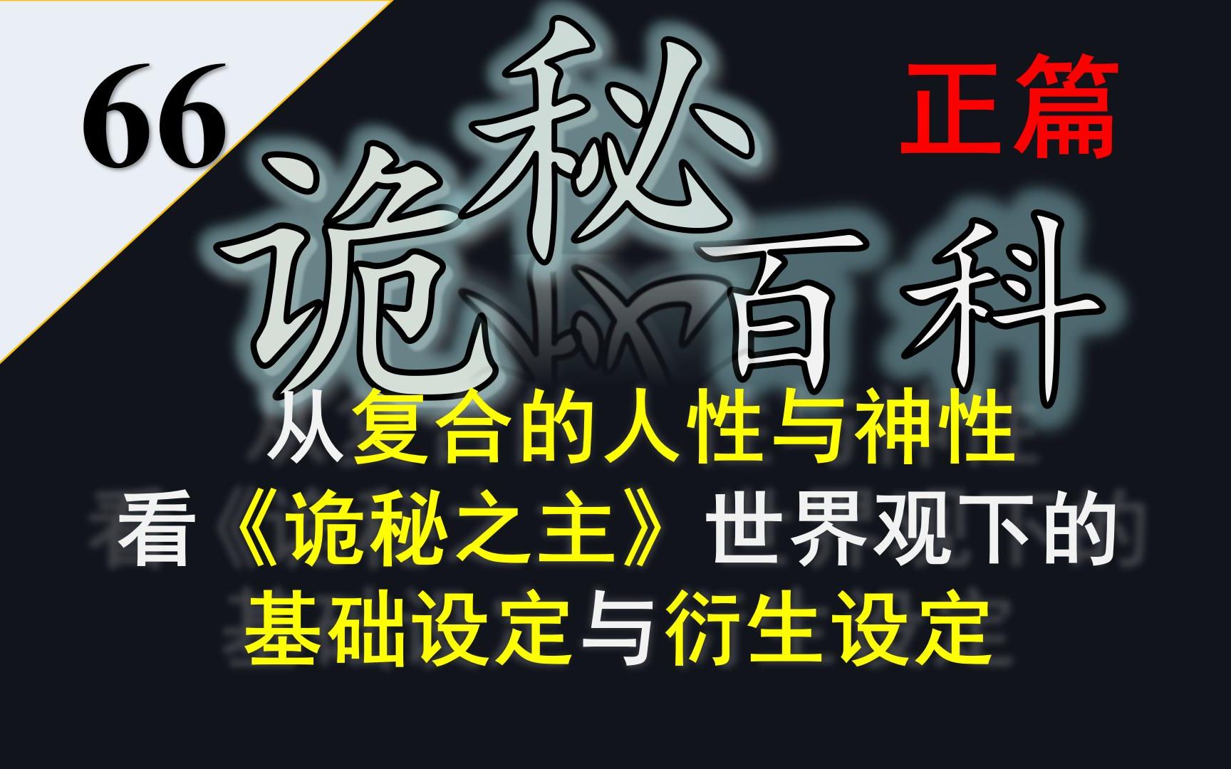 【诡秘之主ⷥ‘𝤹‹环】诡秘百科66——从复合的人性与神性定义看诡秘之主世界观下的基础设定与衍生设定哔哩哔哩bilibili