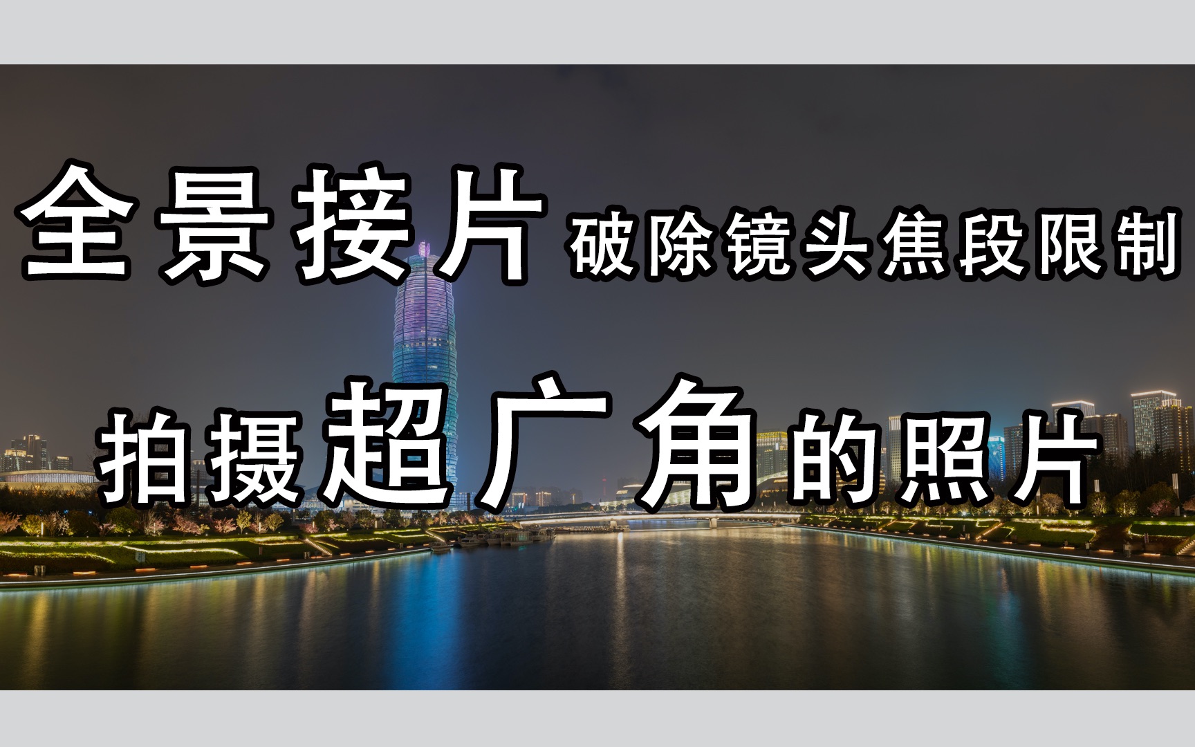 【风光拍摄小技巧】2:利用全景接片破除镜头限制拍摄超广角照片哔哩哔哩bilibili