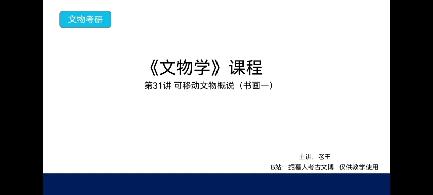 文物学考研课程 第31讲 可移动文物概说(书画一)哔哩哔哩bilibili