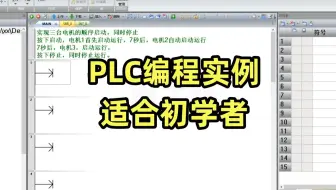 PLC编程实例，适合PLC初学者的实例