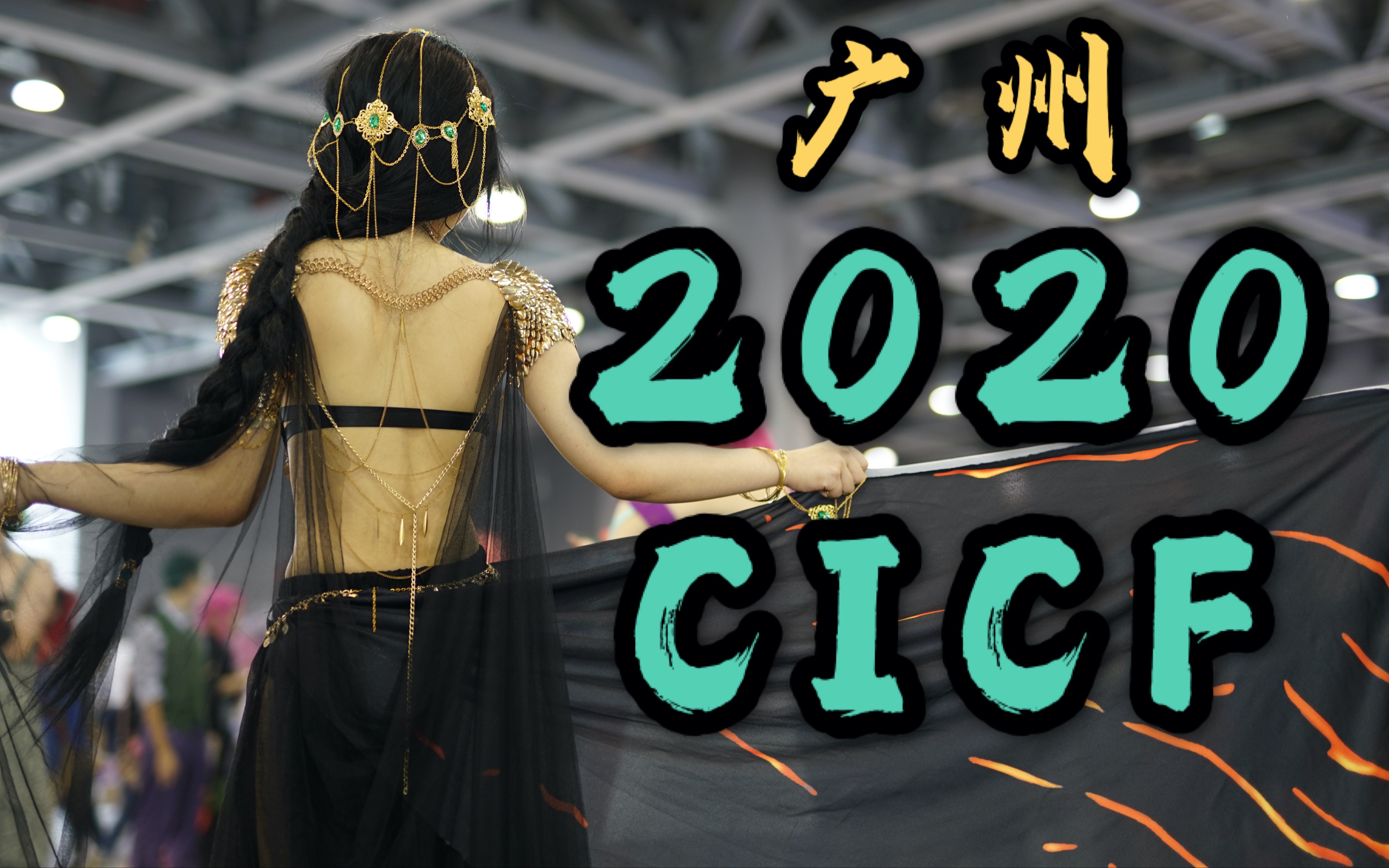 活动  【vlog】2020广州cicf漫展 瞎晃游荡路人视角