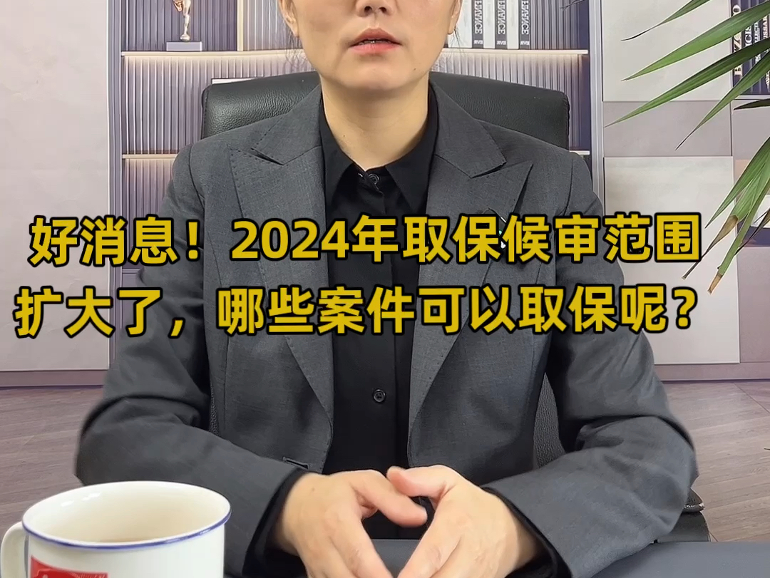 好消息!2024年取保候审范围扩大了,哪些案件可以取保呢?哔哩哔哩bilibili