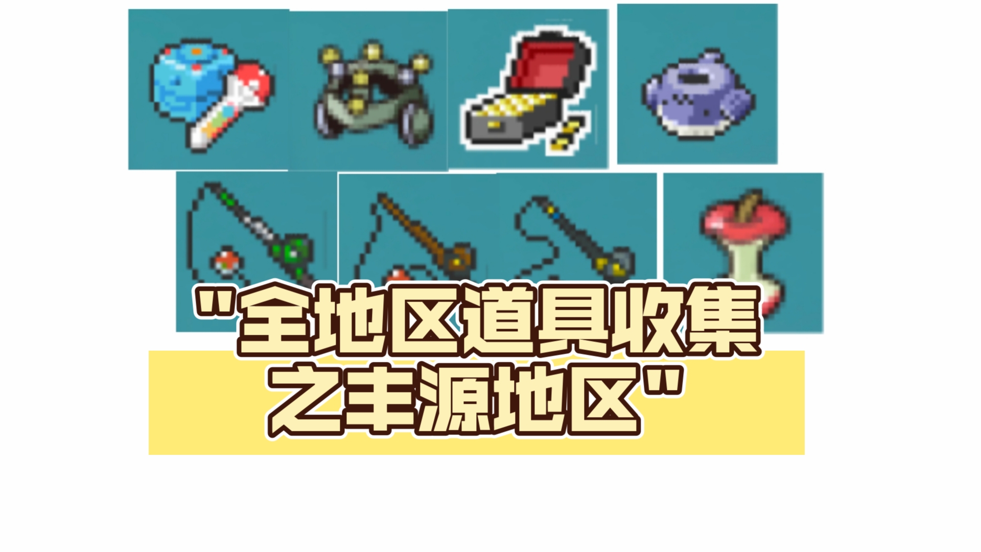 pokemmo丰源地区道具收集手机游戏热门视频