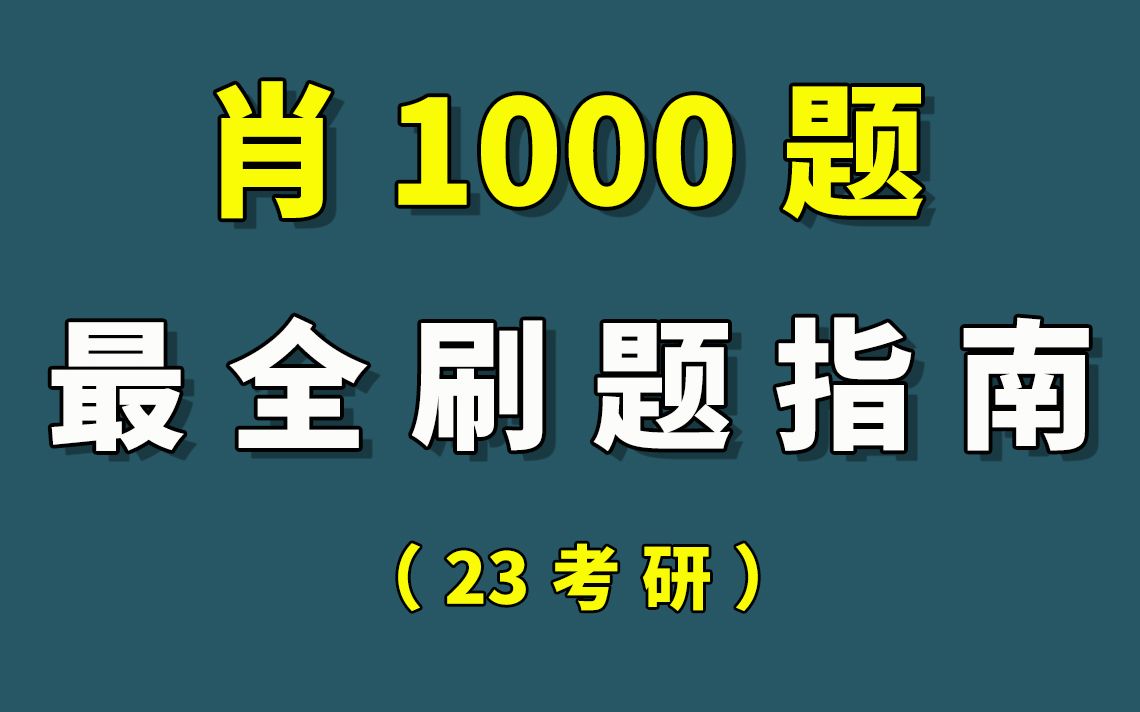 肖1000最全刷题指南(超详细)哔哩哔哩bilibili