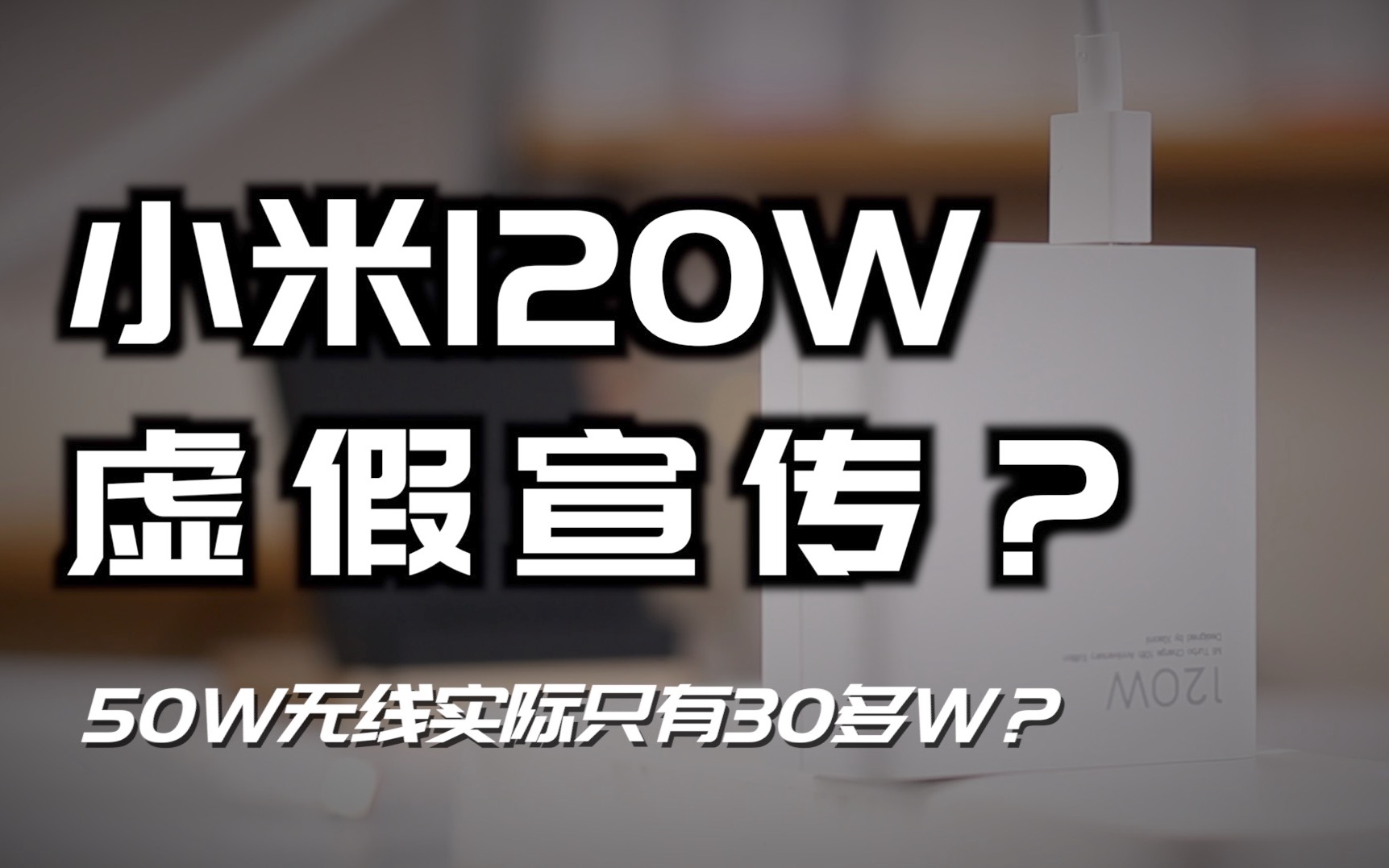 小米120W 23分钟实际没有充满? 50W无线实际只有30多W?小米10至尊纪念版深度评测【新评科技】哔哩哔哩bilibili