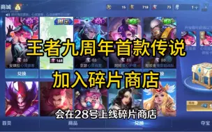 Download Video: 王者九周年首款传说加入碎片商店！