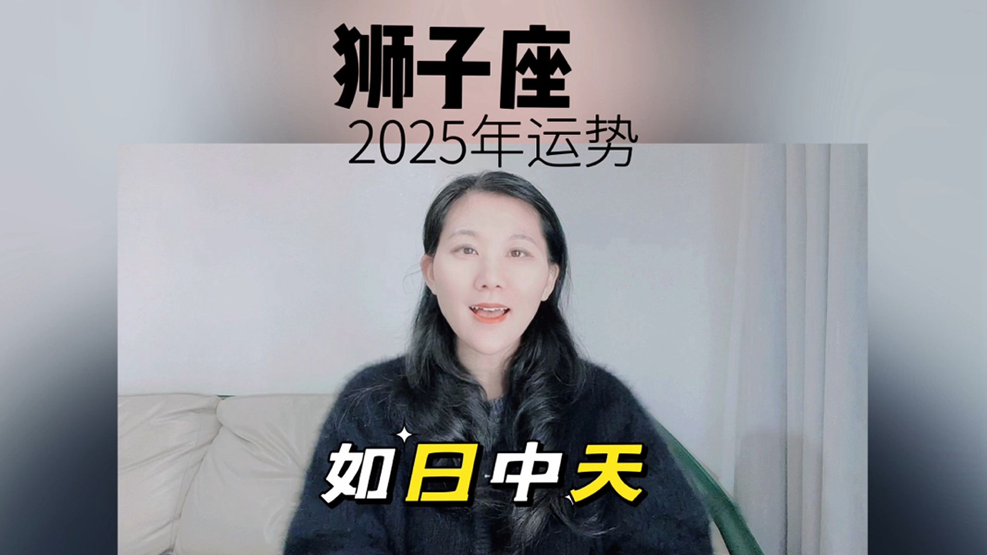 2025年狮子座运势解析,如日中天!哔哩哔哩bilibili