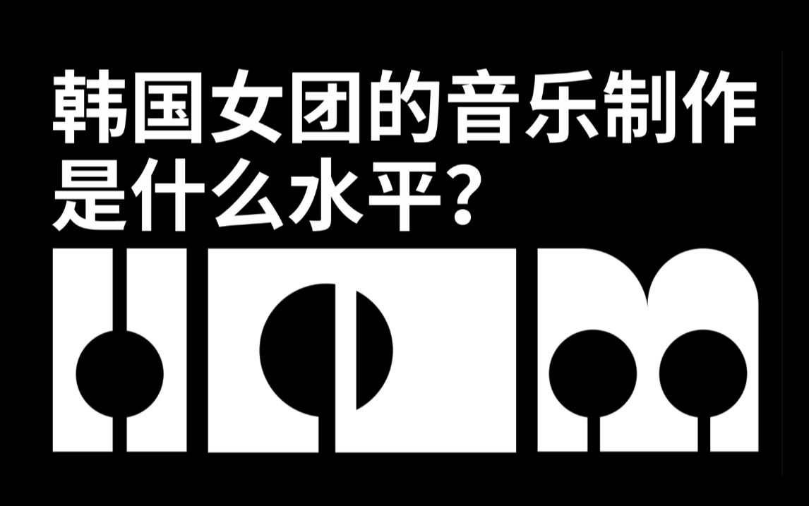 韩国女团的音乐制作是什么水平?哔哩哔哩bilibili