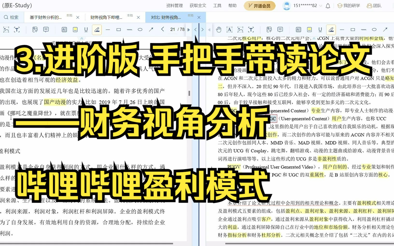 3.进阶版 手把手带读论文——财务视角看哔哩哔哩盈利模式 |比对深入解读|小白友好 |会计/财会毕业论文不用愁 |知网研学哔哩哔哩bilibili