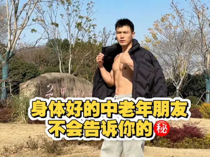 那些身体好的中老年朋友不会告诉你的秘密！