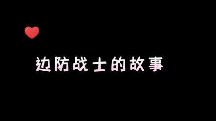 边防战士的故事哔哩哔哩bilibili