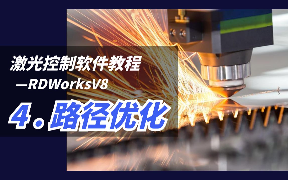 激光控制软件RDWorksV8教程——4.路径优化哔哩哔哩bilibili