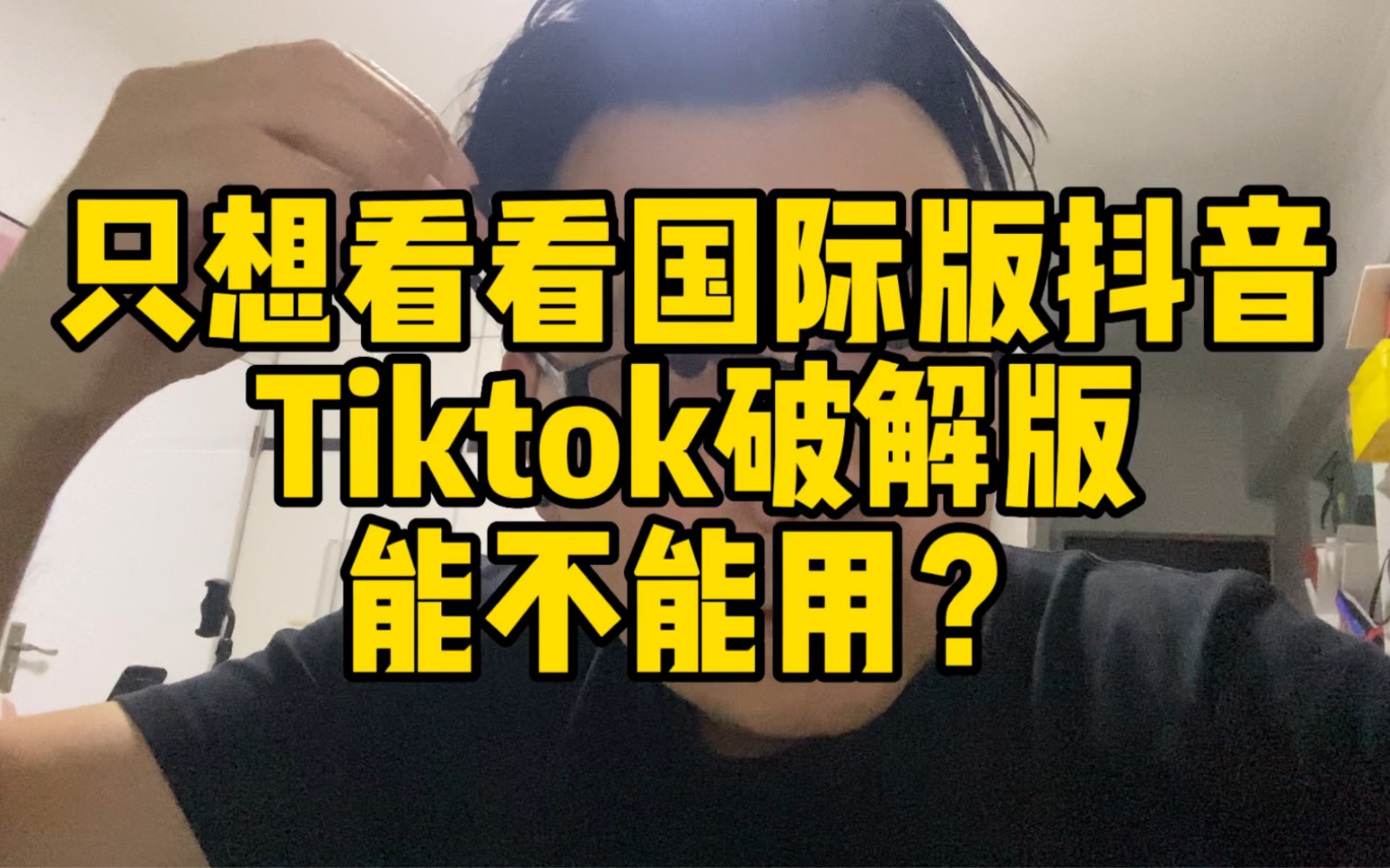 [图]Tk破解版？