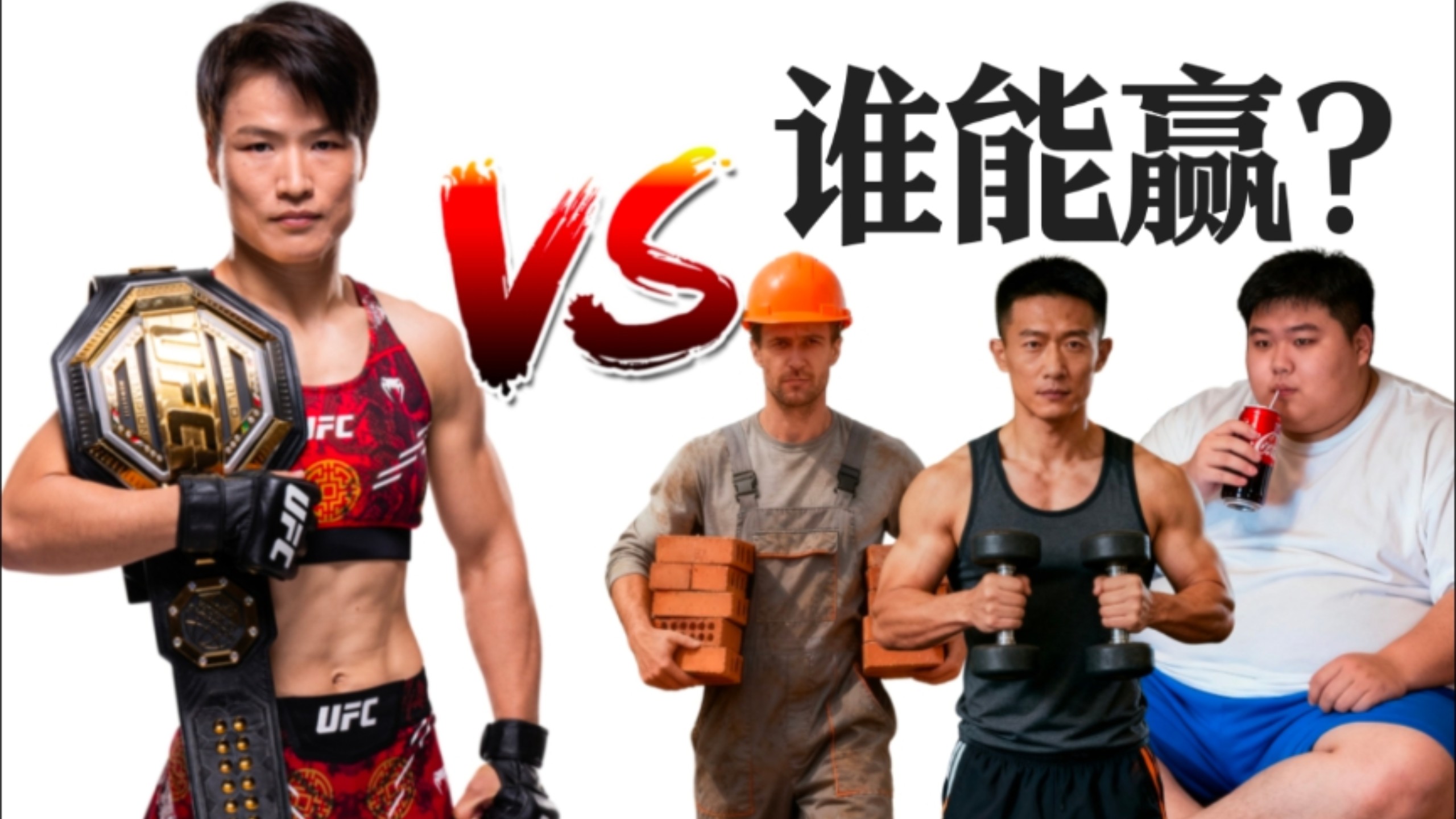 张伟丽能否击败普通成年男性？/牧之MMA