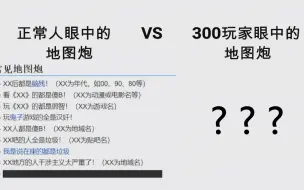 Download Video: 正常人眼中的 VS 300玩家眼中的