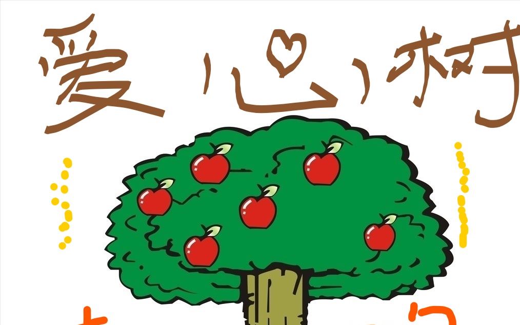 [图]数字故事 爱心树 A Giving Tree