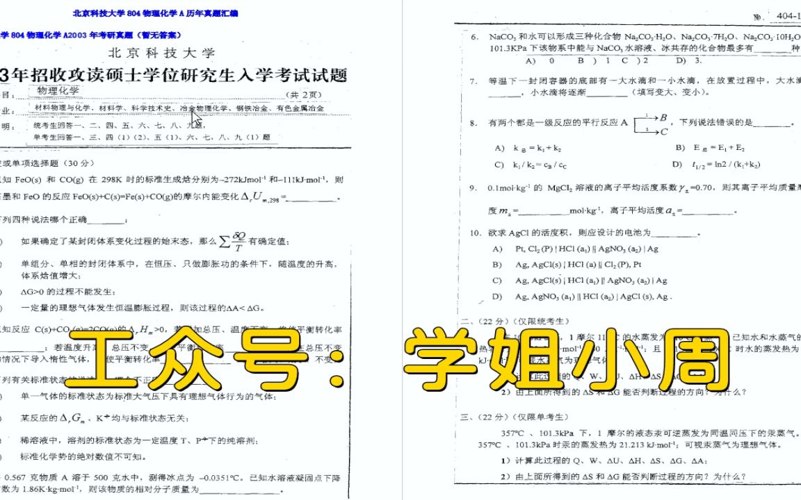 [图]电子书2023年北京科技大学804物理化学A考研精品资料