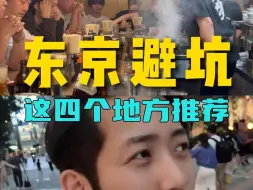 Tải video: 在东京没有当地人带千万不要来的四个地方，特别是最后一个，运气不好，自己可能都要交代在那里