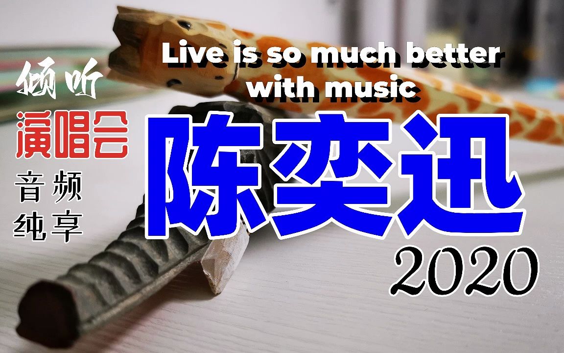 [图]【倾听|演唱会·音频纯享】陈奕迅 2020 Live is so much better with