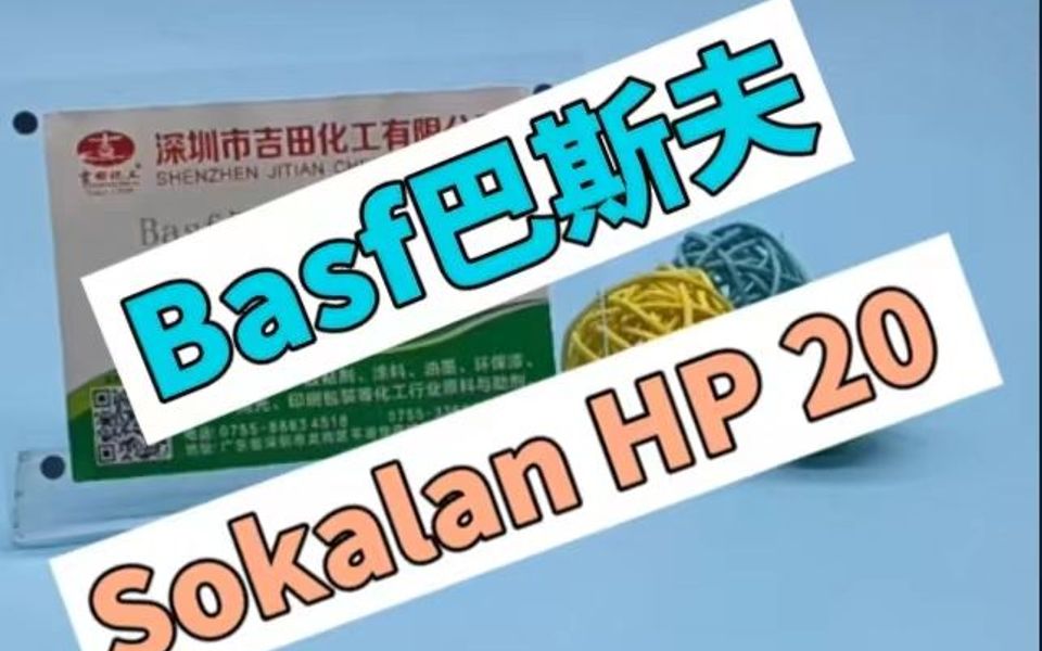 巴斯夫HP20 清洗剂原料纺织行业助剂哔哩哔哩bilibili