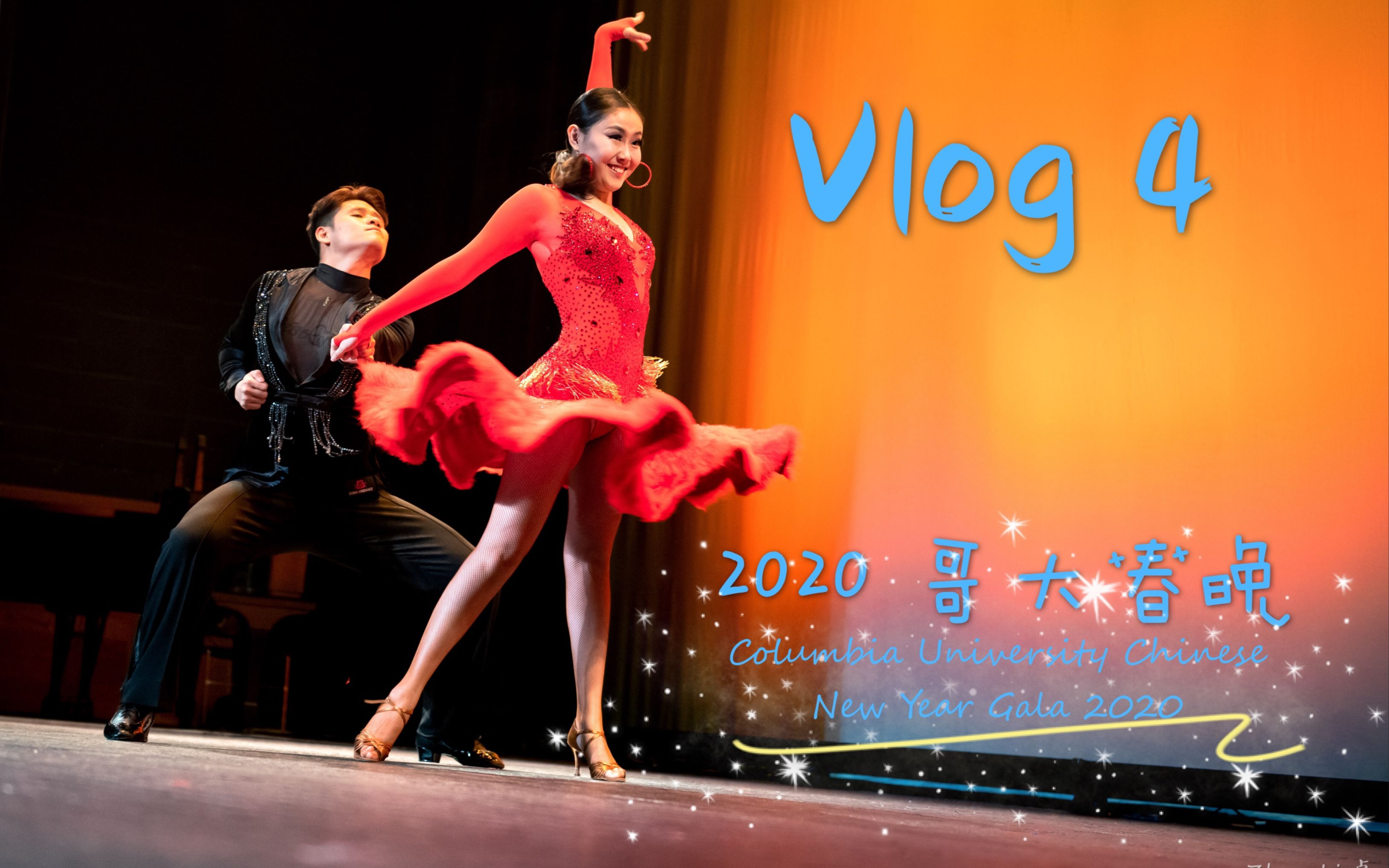 纽约vlog| 2020哥伦比亚大学春晚| 拉丁舞&萨克斯| 彩排录制现场全