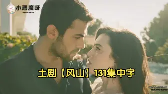 Télécharger la video: 土耳其剧【风山】完看版132-1；爱，对你难以启齿