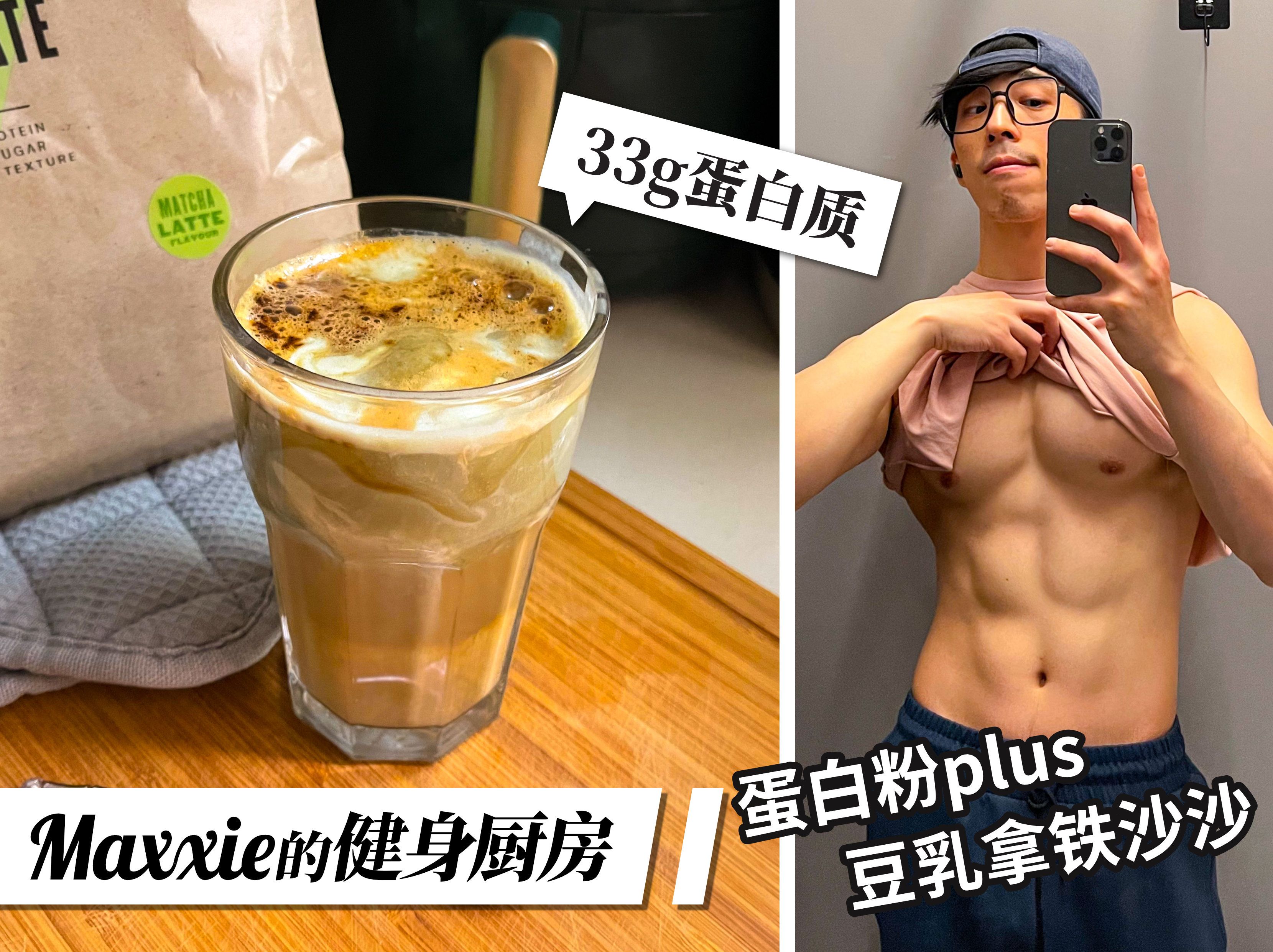 蛋白粉咖啡特调:豆乳拿铁沙沙,33g蛋白质,无糖,超低脂肪.下午茶仪式感食谱,大豆蛋白增肌减脂健身餐哔哩哔哩bilibili