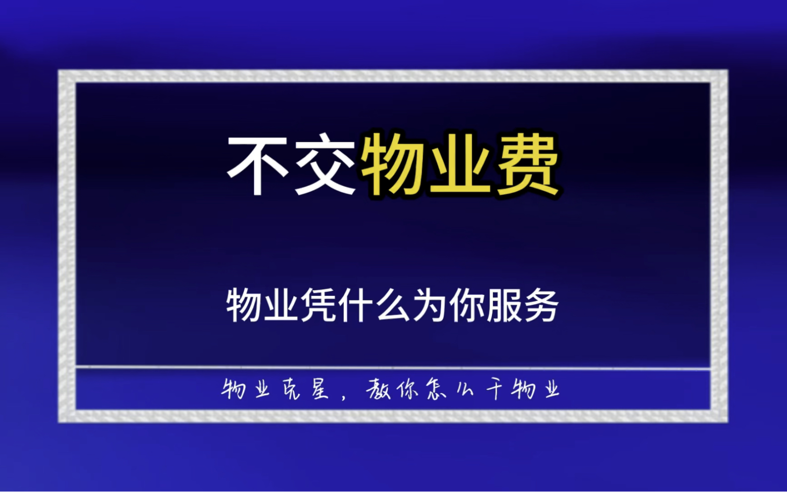 不交物业费,物业凭什么为你服务? #小区 #物业 #物业费 @物业克星哔哩哔哩bilibili