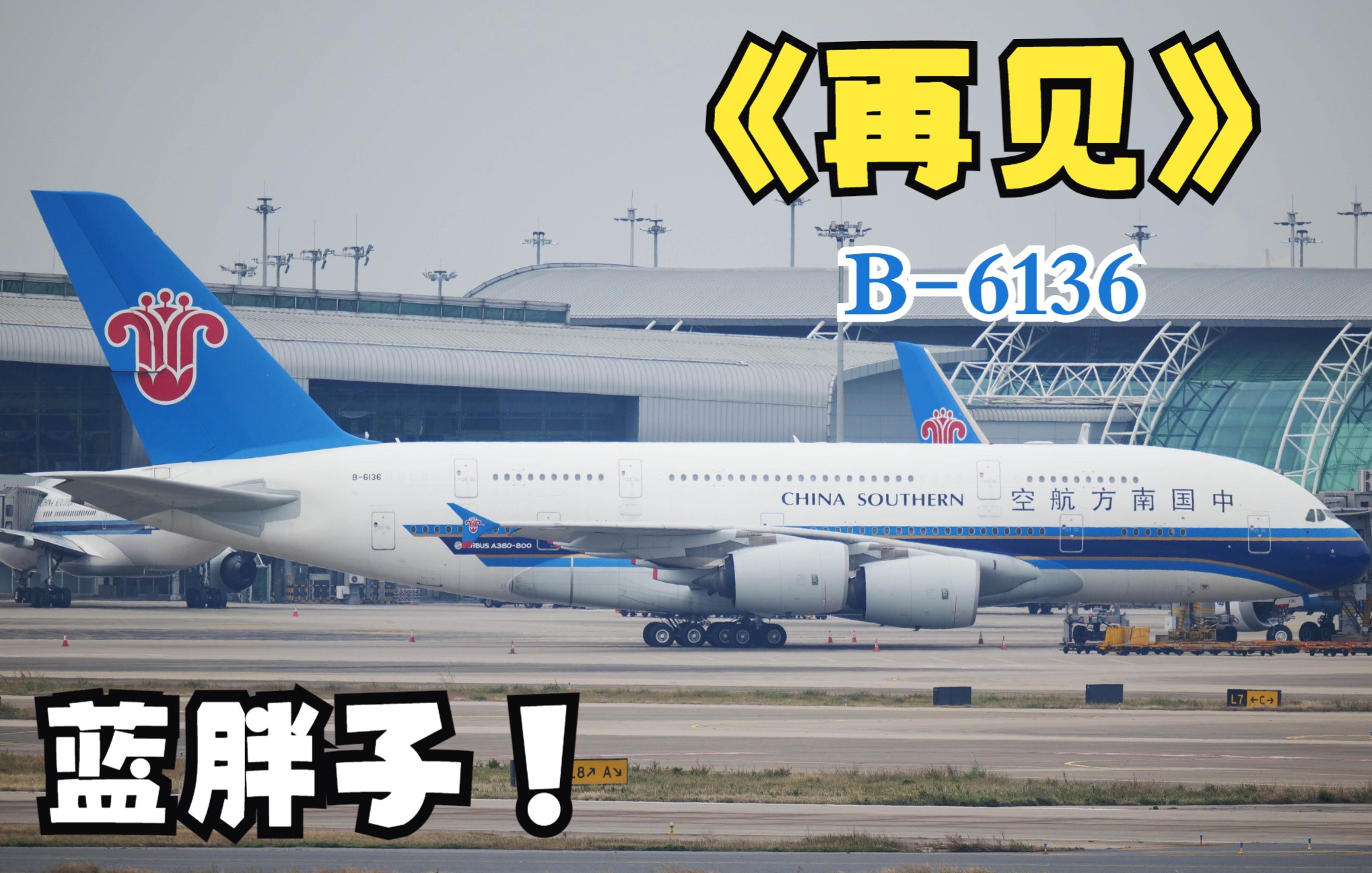 4k60p全程記錄b6136南航a380最後一程在廣州起飛