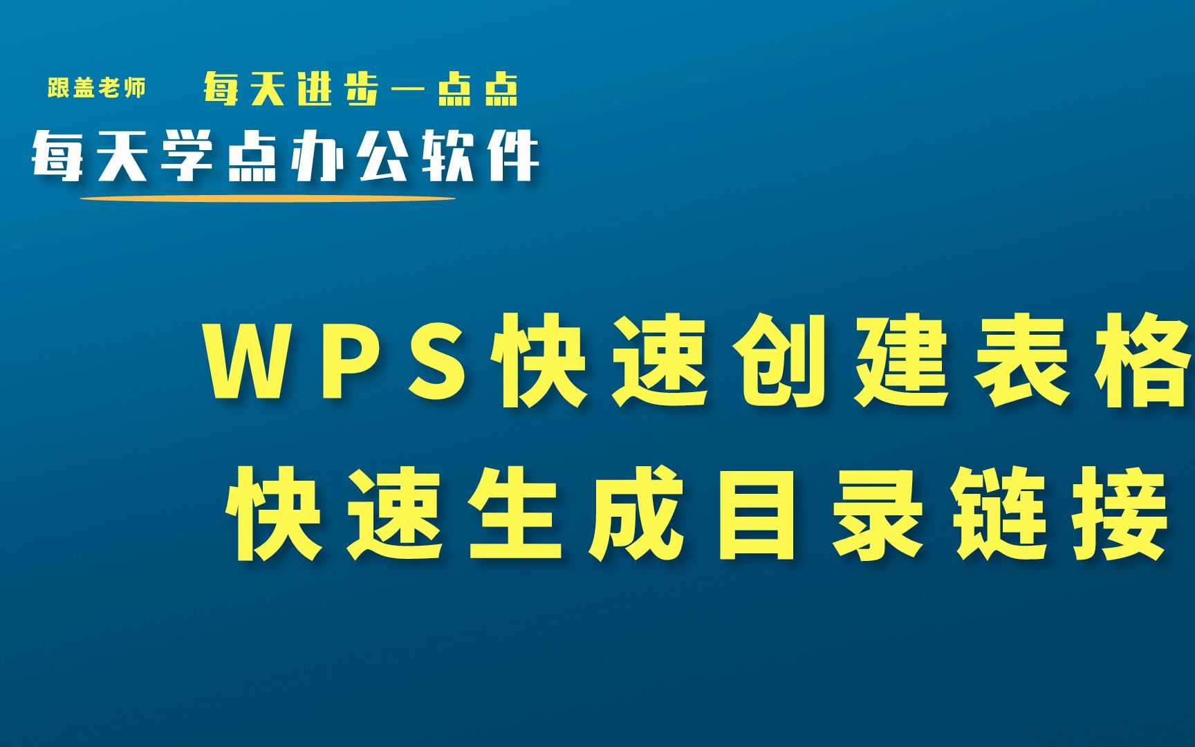 16.WPS表格excel表格快速创建多个表格并添加链接和目录哔哩哔哩bilibili