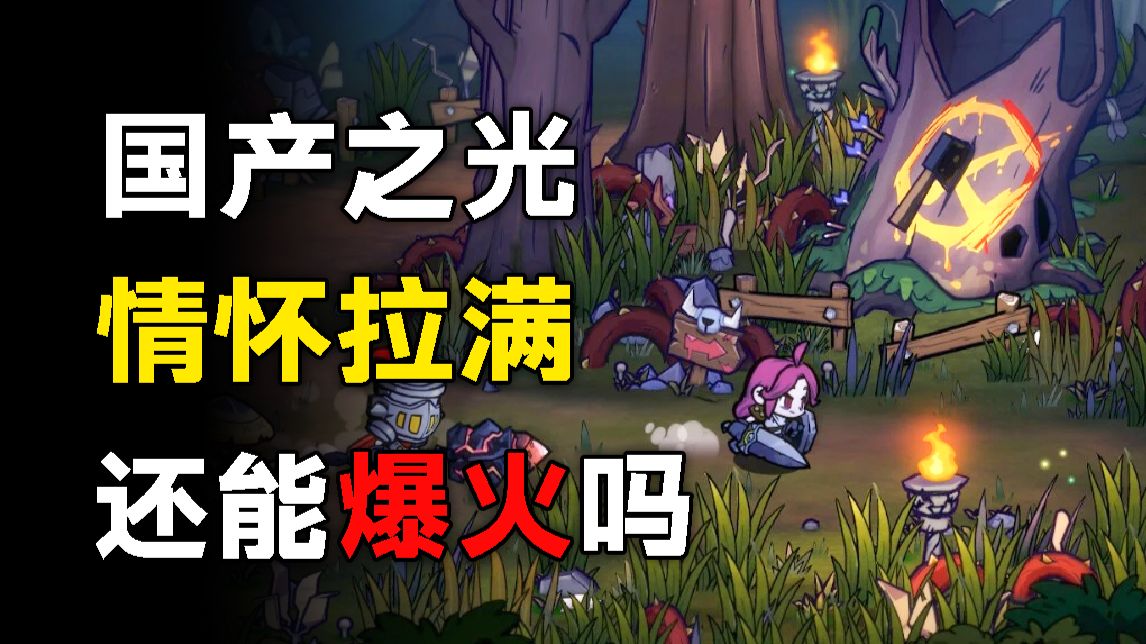 当年刷爆 Steam 的国产之光！失落城堡续作手游到底好不好玩？