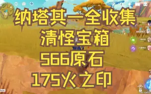 Download Video: 5.0原神/纳塔其一清怪宝箱共113个全收集566原石+175火之印/纳塔宝箱全收集/阴间宝箱/查漏补缺