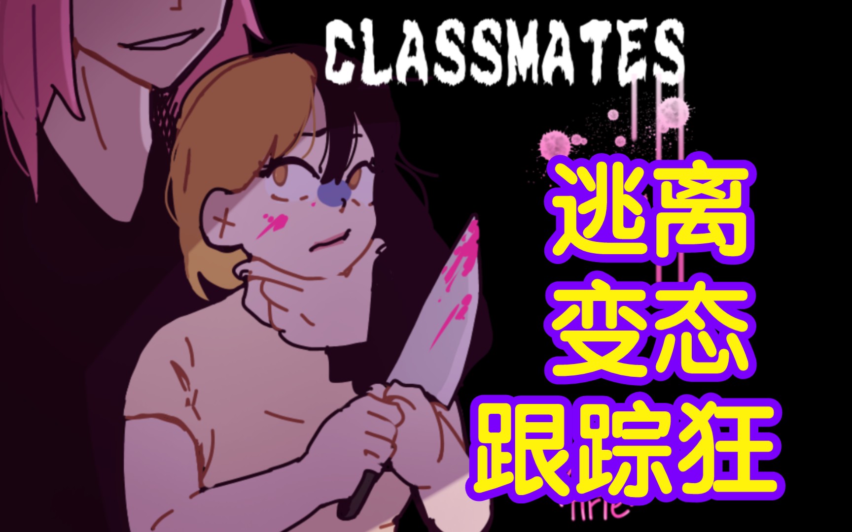 [图]【逃离变态跟踪狂！】伪乙女恐怖解谜逃脱游戏《classmates》（@青灯不弈 汉化）