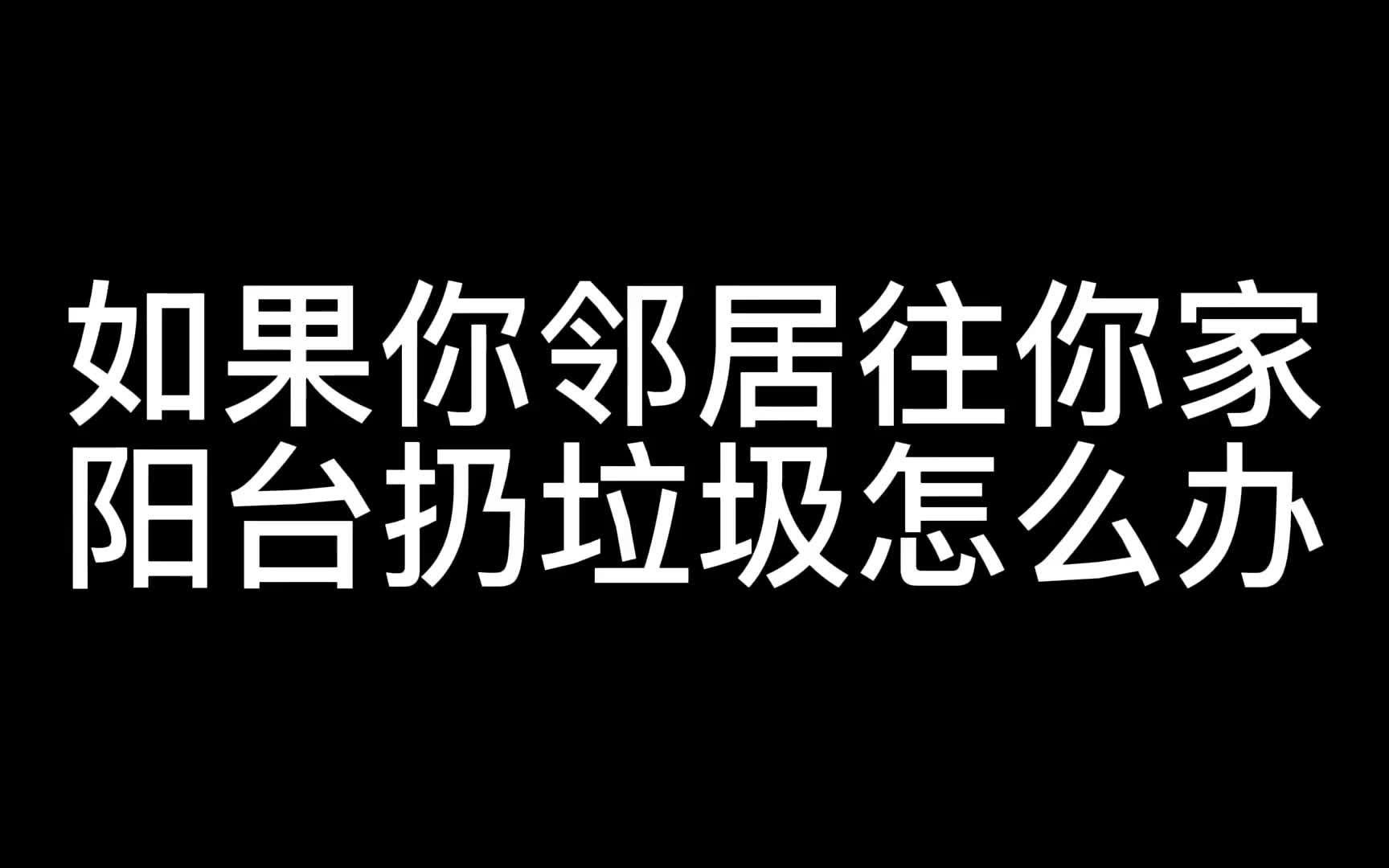 如何对付楼上邻居往阳台扔垃圾!哔哩哔哩bilibili