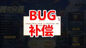 Video herunterladen: 【lol】魄罗奇遇出bug了！补偿方案来啦！