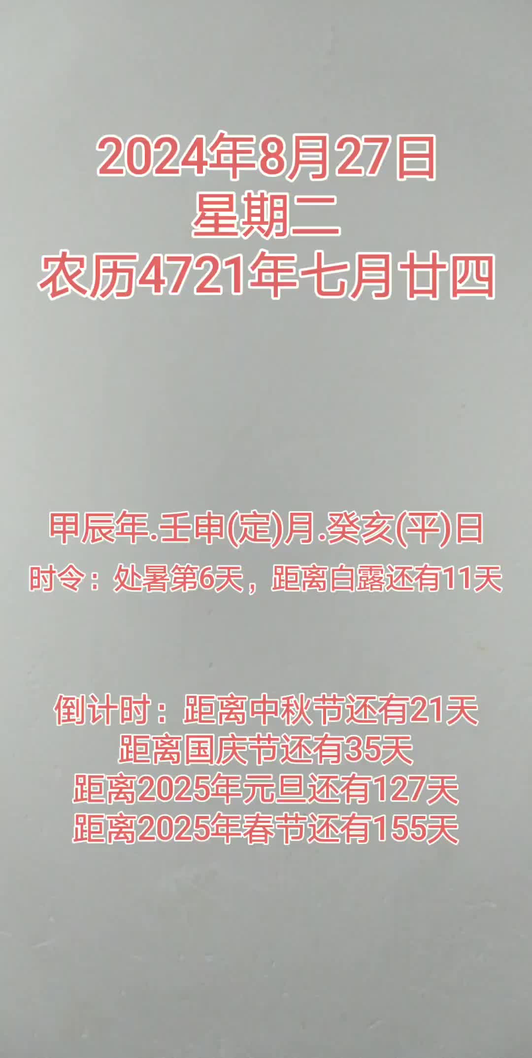 今天是2024年8月27日,距离中秋节还有21天,距离国庆节还有35天,距离2025年元旦还有127天,距离2025年春节还有155天.哔哩哔哩bilibili