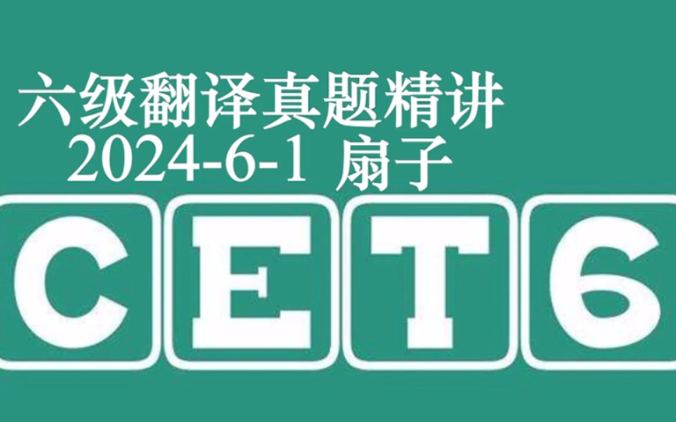 六级翻译精讲第一期——2024年6月扇子哔哩哔哩bilibili