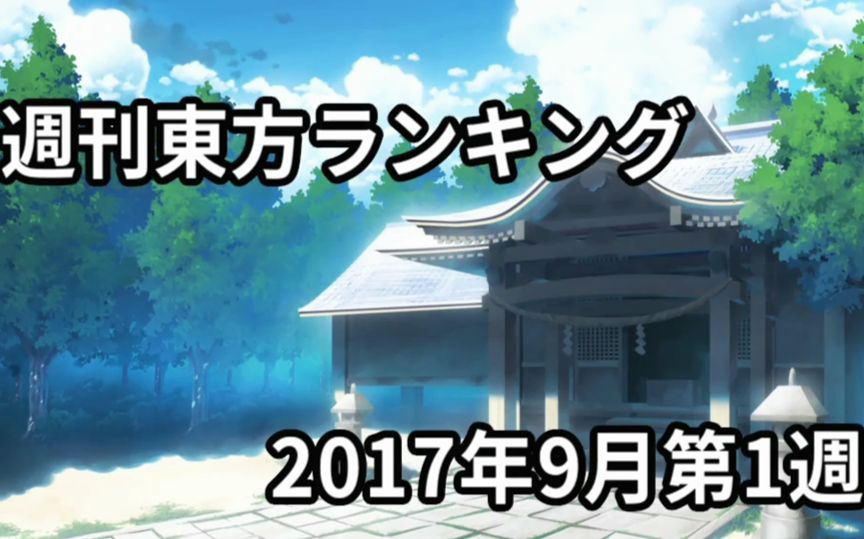 周刊东方排行榜 17年9月第1周哔哩哔哩bilibili