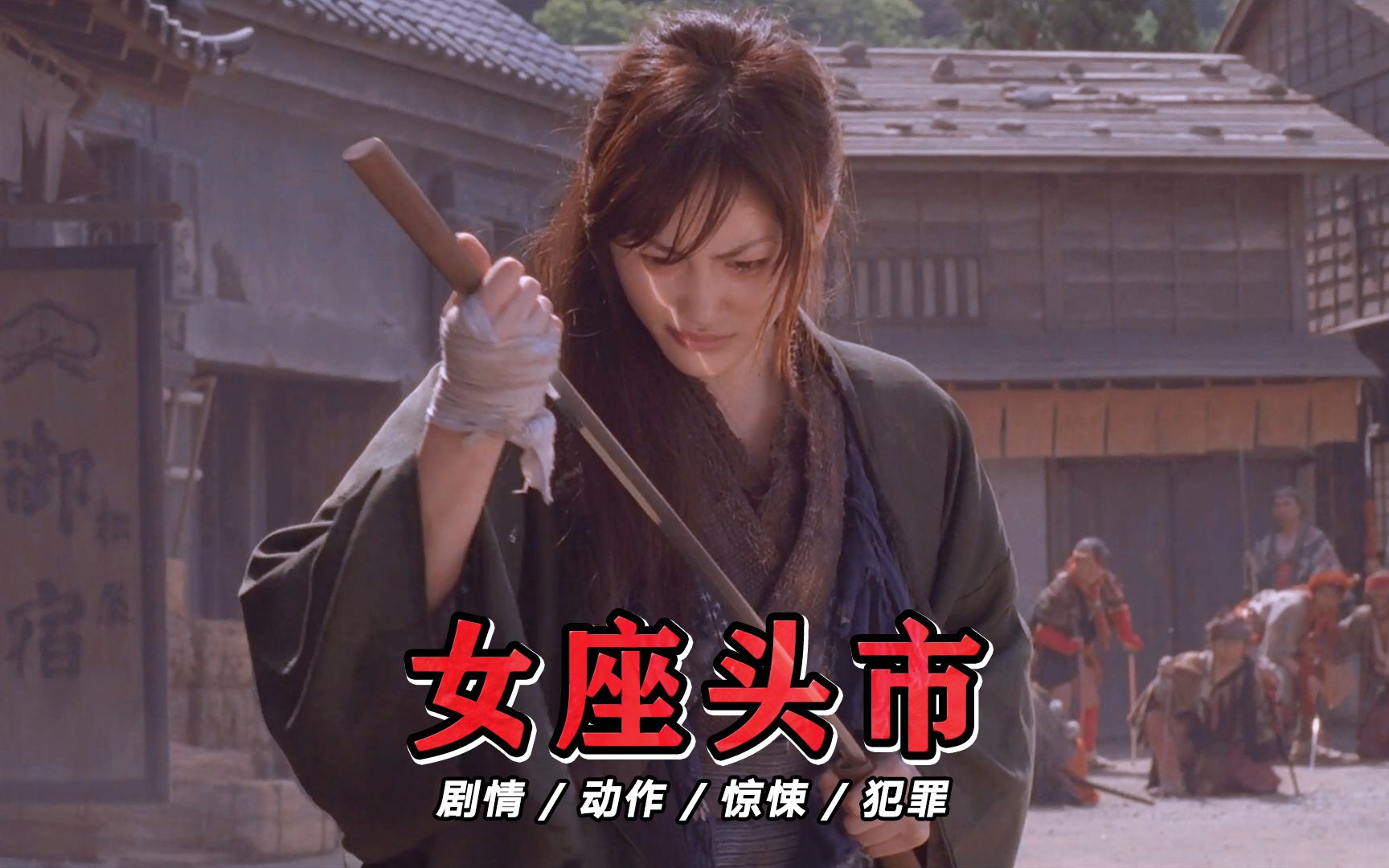 外表高冷的女剑客,欺负她的人简直活够了!电影《女座头市》