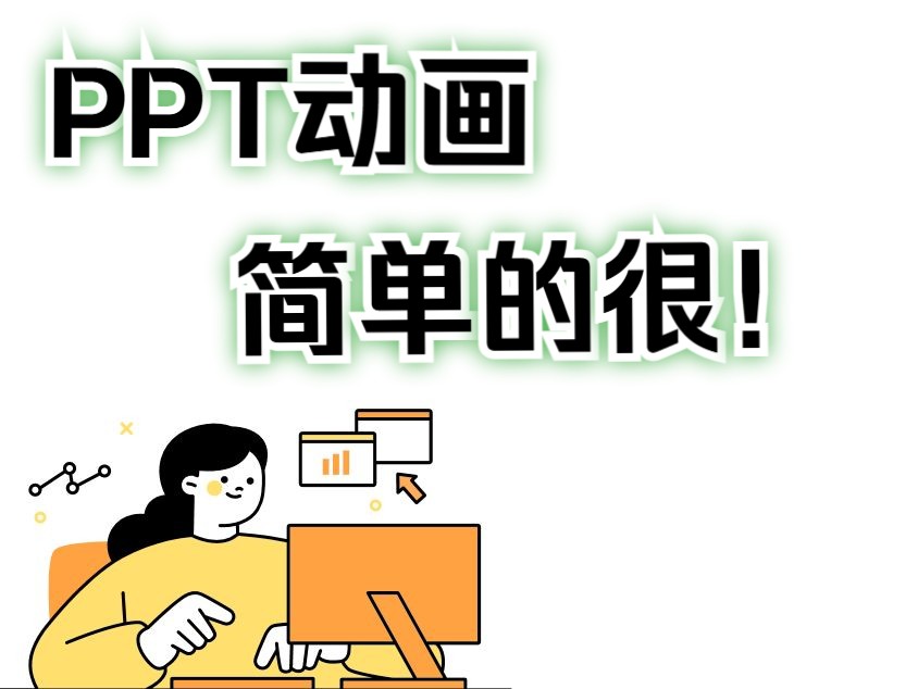 【第七课完整版】ppt动画入门教程
