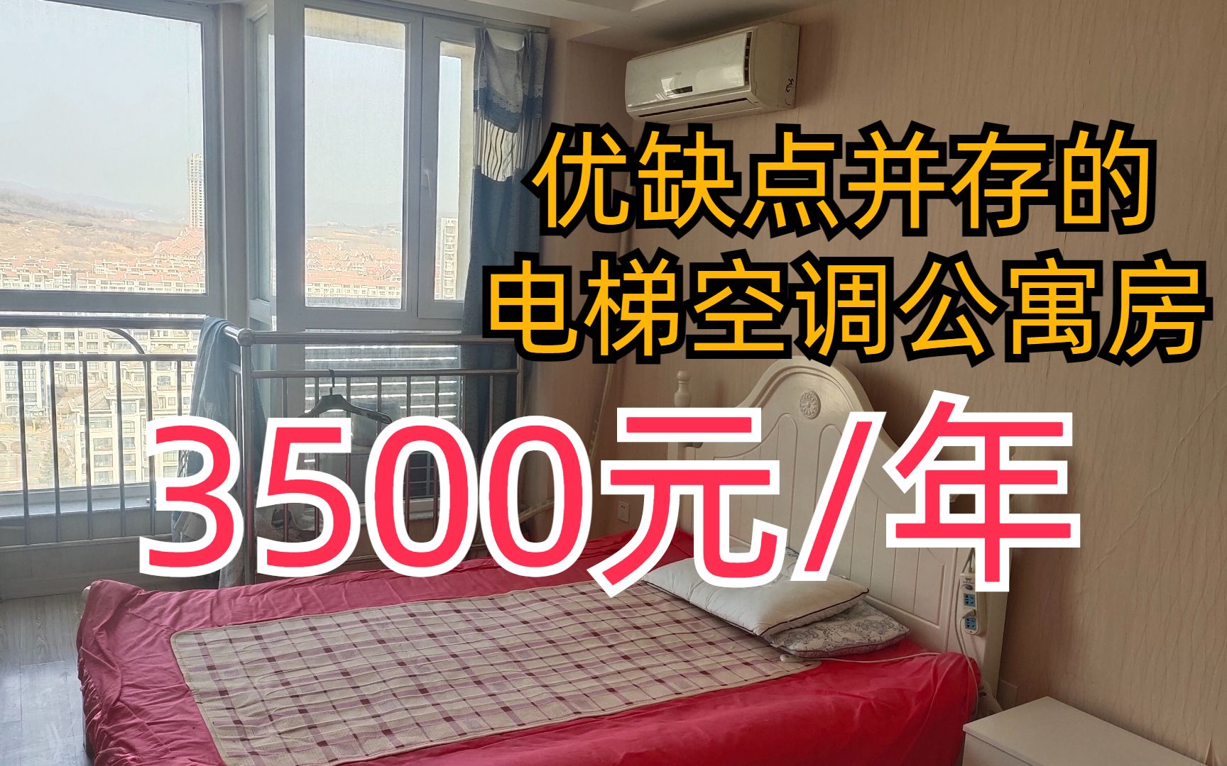 【住在乳山银滩】3500元/年的电梯空调公寓,优缺点并存,有爱自取哔哩哔哩bilibili