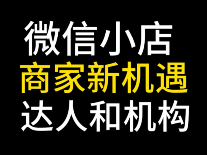 微信小店商家新机遇,微信小店机构推广上线,微信小店团长合作,微信小店商家变现模式有哪些?微信小店优选联盟开通教程#微信小店推客#微信小店优选...