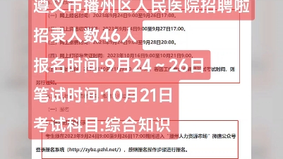 【合同制】遵义市播州区人民医院2023年公开招聘编制外人员简章招聘人数:46人报名时间:9月2426日笔试时间:10月21日公告链接:ht哔哩哔哩bilibili