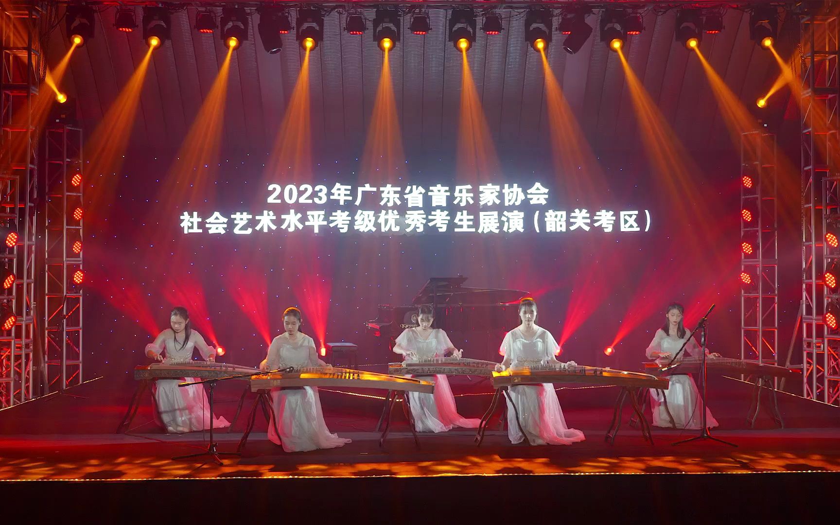 [图]2023年广东省音乐家协会社会艺术水平考级优秀考生展演（韶关考区）之古筝演奏《战台风》