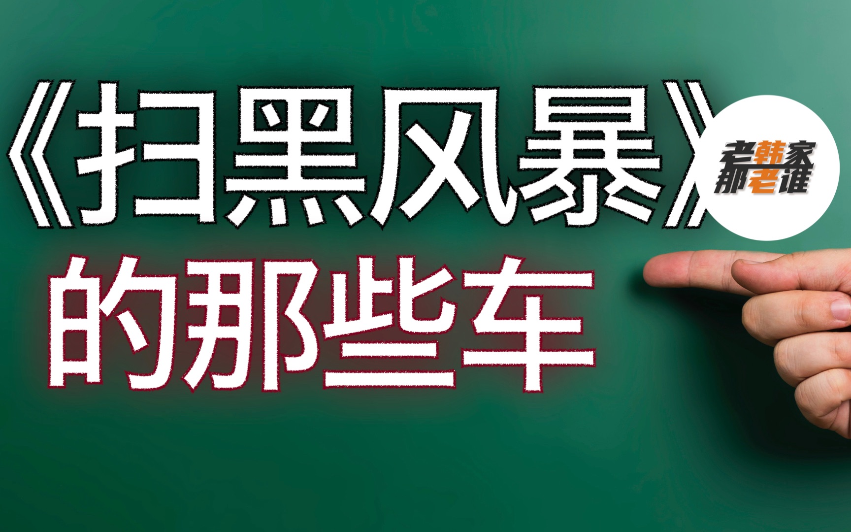 盘点《扫黑风暴》里的道具车 老韩出品哔哩哔哩bilibili