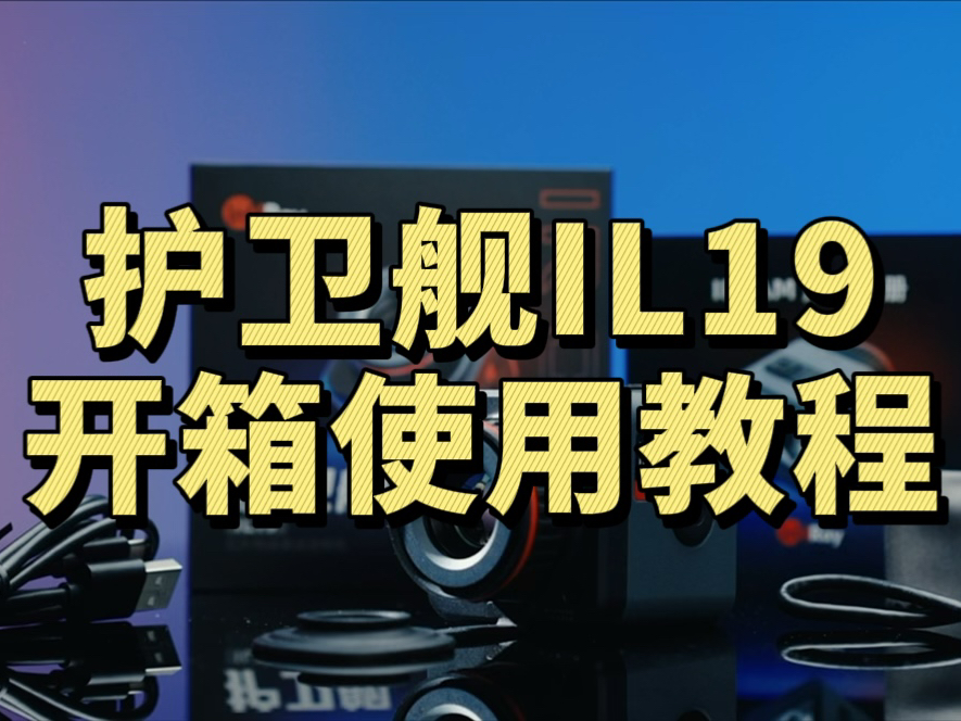 英睿户外热成像【护卫舰IL19】,超详细的使用教程哔哩哔哩bilibili