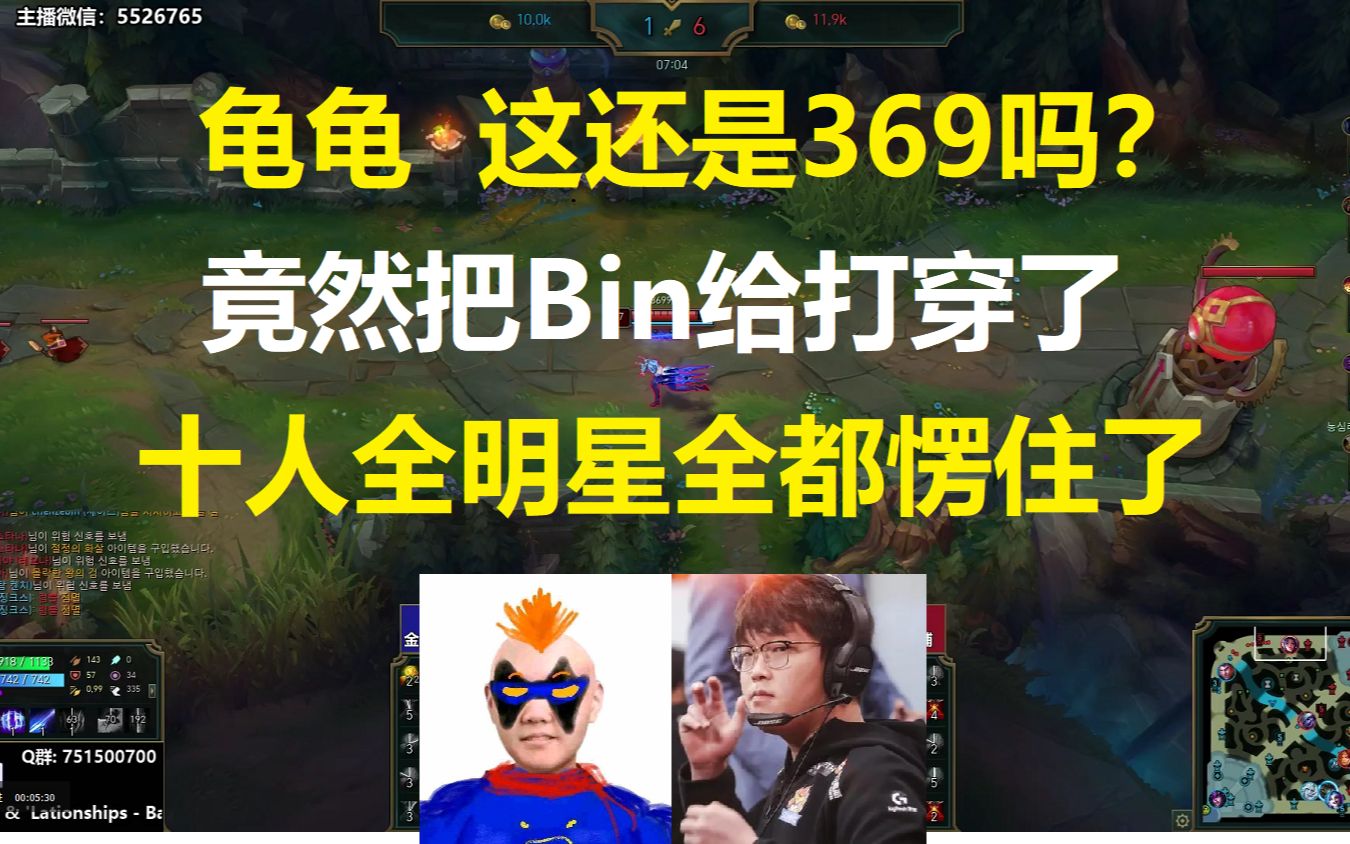 龟龟 这还是369吗?竟然把Bin给打穿了?十人全明星全都愣住了!