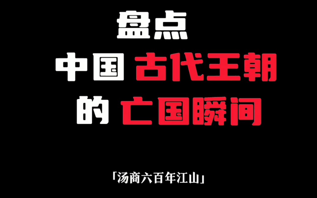 中国古代王朝亡国瞬间(1) #中国古代历史人物 #中国历史哔哩哔哩bilibili