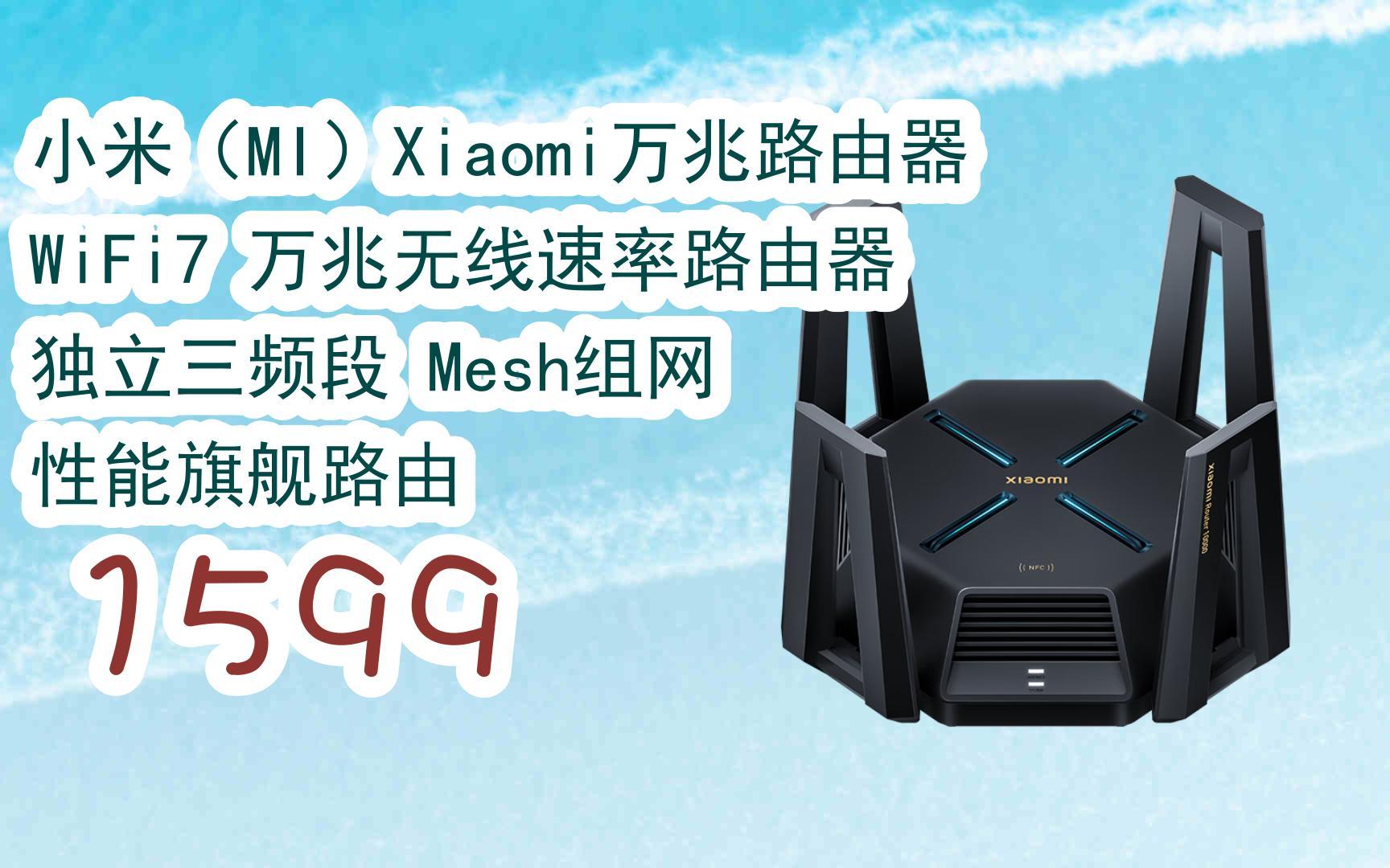 元旦大降价|小米(mi)xiaomi万兆路由器 wifi7 万兆无线速率路由器