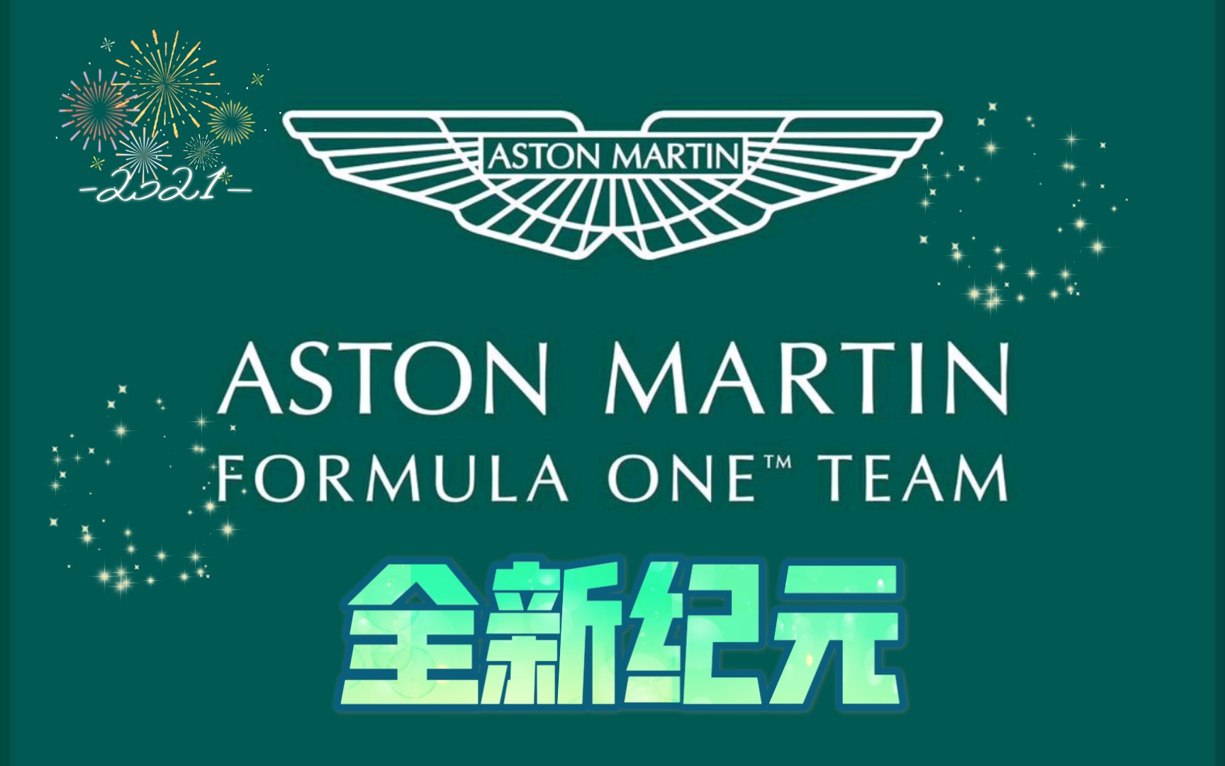 【f1新闻】赛点车队正式更名为阿斯顿马丁f1车队